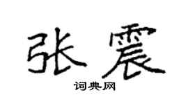 袁强张震楷书个性签名怎么写