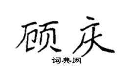 袁强顾庆楷书个性签名怎么写