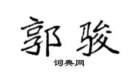 袁强郭骏楷书个性签名怎么写