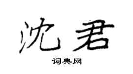 袁强沈君楷书个性签名怎么写