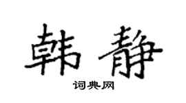 袁强韩静楷书个性签名怎么写