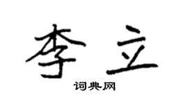 袁强李立楷书个性签名怎么写