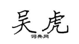 袁强吴虎楷书个性签名怎么写