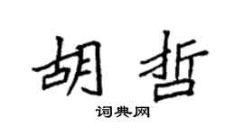 袁强胡哲楷书个性签名怎么写