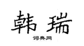 袁强韩瑞楷书个性签名怎么写