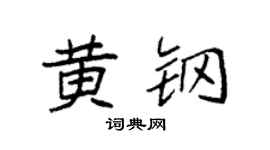 袁强黄钢楷书个性签名怎么写