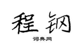 袁强程钢楷书个性签名怎么写