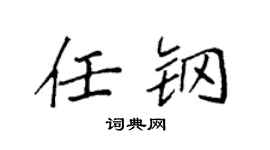 袁强任钢楷书个性签名怎么写