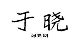 袁强于晓楷书个性签名怎么写