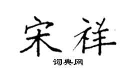 袁强宋祥楷书个性签名怎么写