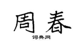 袁强周春楷书个性签名怎么写