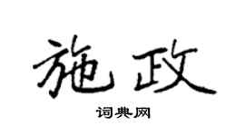 袁强施政楷书个性签名怎么写