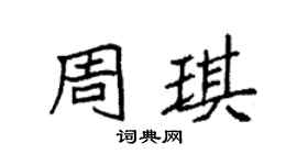 袁强周琪楷书个性签名怎么写