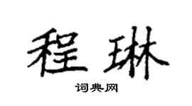 袁强程琳楷书个性签名怎么写