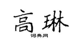 袁强高琳楷书个性签名怎么写