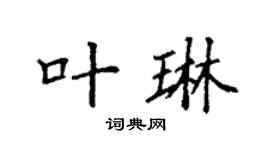 袁强叶琳楷书个性签名怎么写