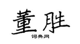 袁强董胜楷书个性签名怎么写