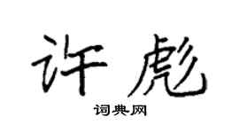 袁强许彪楷书个性签名怎么写