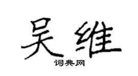 袁强吴维楷书个性签名怎么写