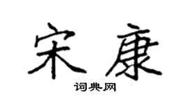 袁强宋康楷书个性签名怎么写