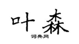 袁强叶森楷书个性签名怎么写