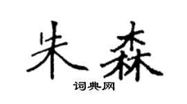袁强朱森楷书个性签名怎么写
