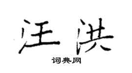 袁强汪洪楷书个性签名怎么写