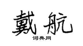 袁强戴航楷书个性签名怎么写