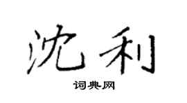 袁强沈利楷书个性签名怎么写