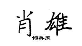 袁强肖雄楷书个性签名怎么写