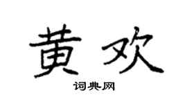 袁强黄欢楷书个性签名怎么写