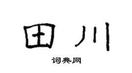 袁强田川楷书个性签名怎么写