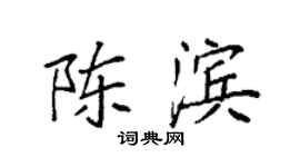 袁强陈滨楷书个性签名怎么写