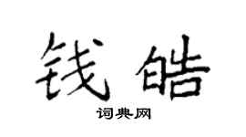 袁强钱皓楷书个性签名怎么写