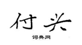 袁强付兴楷书个性签名怎么写