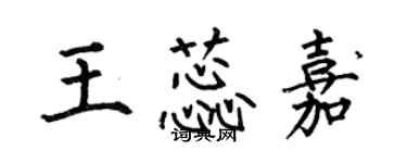 何伯昌王蕊嘉楷书个性签名怎么写