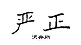 袁强严正楷书个性签名怎么写