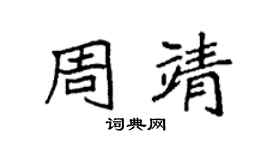 袁强周靖楷书个性签名怎么写