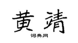 袁强黄靖楷书个性签名怎么写