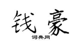 袁强钱豪楷书个性签名怎么写