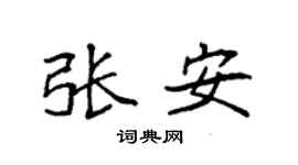 袁强张安楷书个性签名怎么写