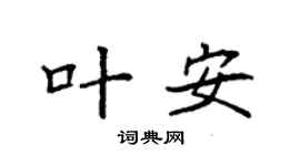 袁强叶安楷书个性签名怎么写