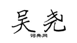 袁强吴尧楷书个性签名怎么写