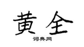 袁强黄全楷书个性签名怎么写