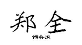 袁强郑全楷书个性签名怎么写