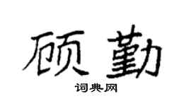 袁强顾勤楷书个性签名怎么写