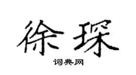 袁强徐琛楷书个性签名怎么写