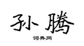 袁强孙腾楷书个性签名怎么写