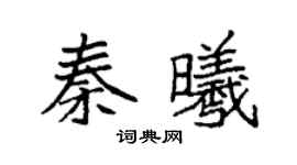 袁强秦曦楷书个性签名怎么写