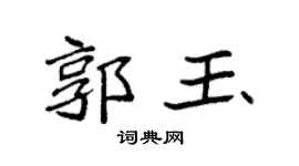 袁强郭玉楷书个性签名怎么写